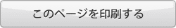 このページを印刷する