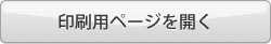 印刷用ページを開く