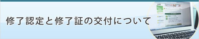 修了認定と修了証の交付について