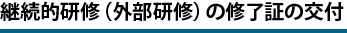 継続的研修（外部研修）の修了証の交付