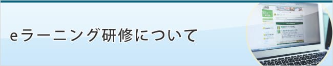 ｅラーニング研修について