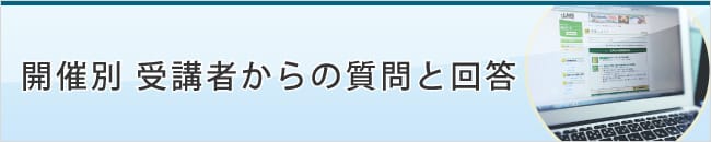 開催別 受講者からの質問と回答