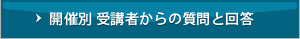 開催別 受講者からの質問と回答