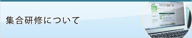 集合研修について