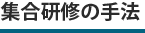 集合研修の手法