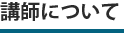 講師について