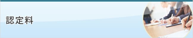 認定料