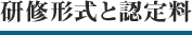 研修形式と認定料