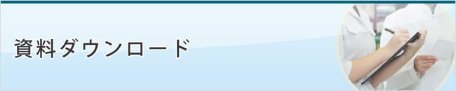 資料ダウンロード 