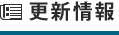 更新情報