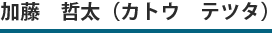 加藤　哲太（カトウ　テツタ）