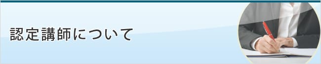 認定講師について