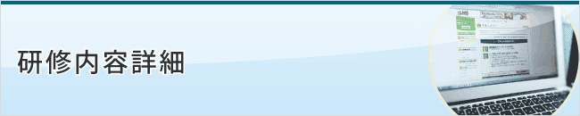 研修内容詳細