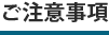 ご注意事項