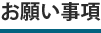 お願い事項