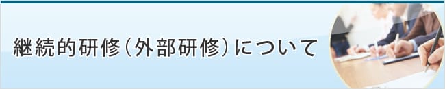 継続的研修（外部研修）について