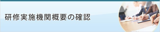 研修実施機関概要の確認