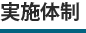 実施体制
