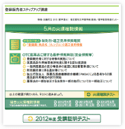 登録販売者 ステップアップ講座