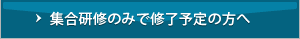 集合研修のみで修了予定の方へ