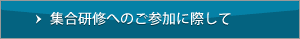 集合研修へのご参加に際して