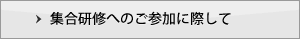 集合研修へのご参加に際して