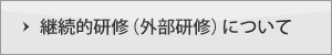 継続的研修（外部研修）について