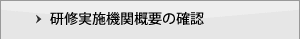 研修実施機関概要の確認